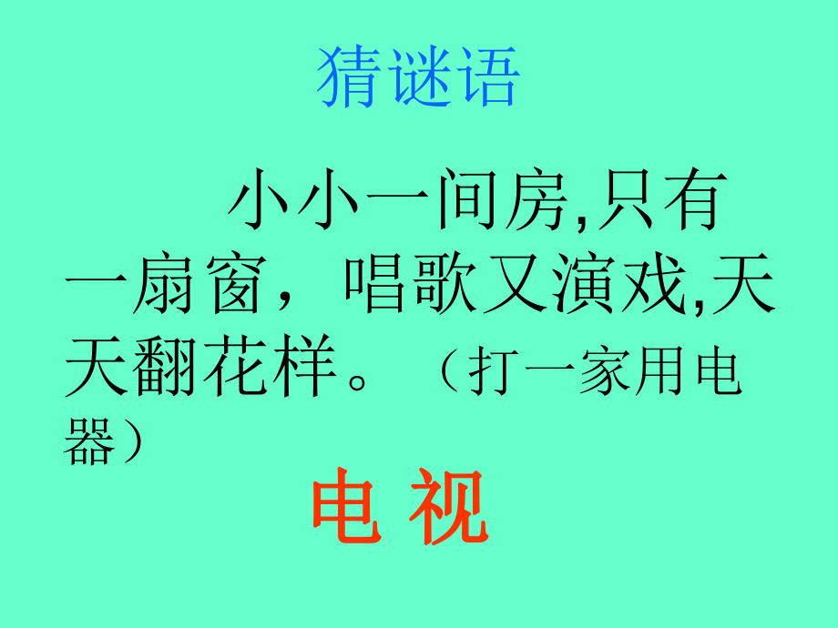 人教版一年级下册语文5课看电视PPT课件.ppt_第1页