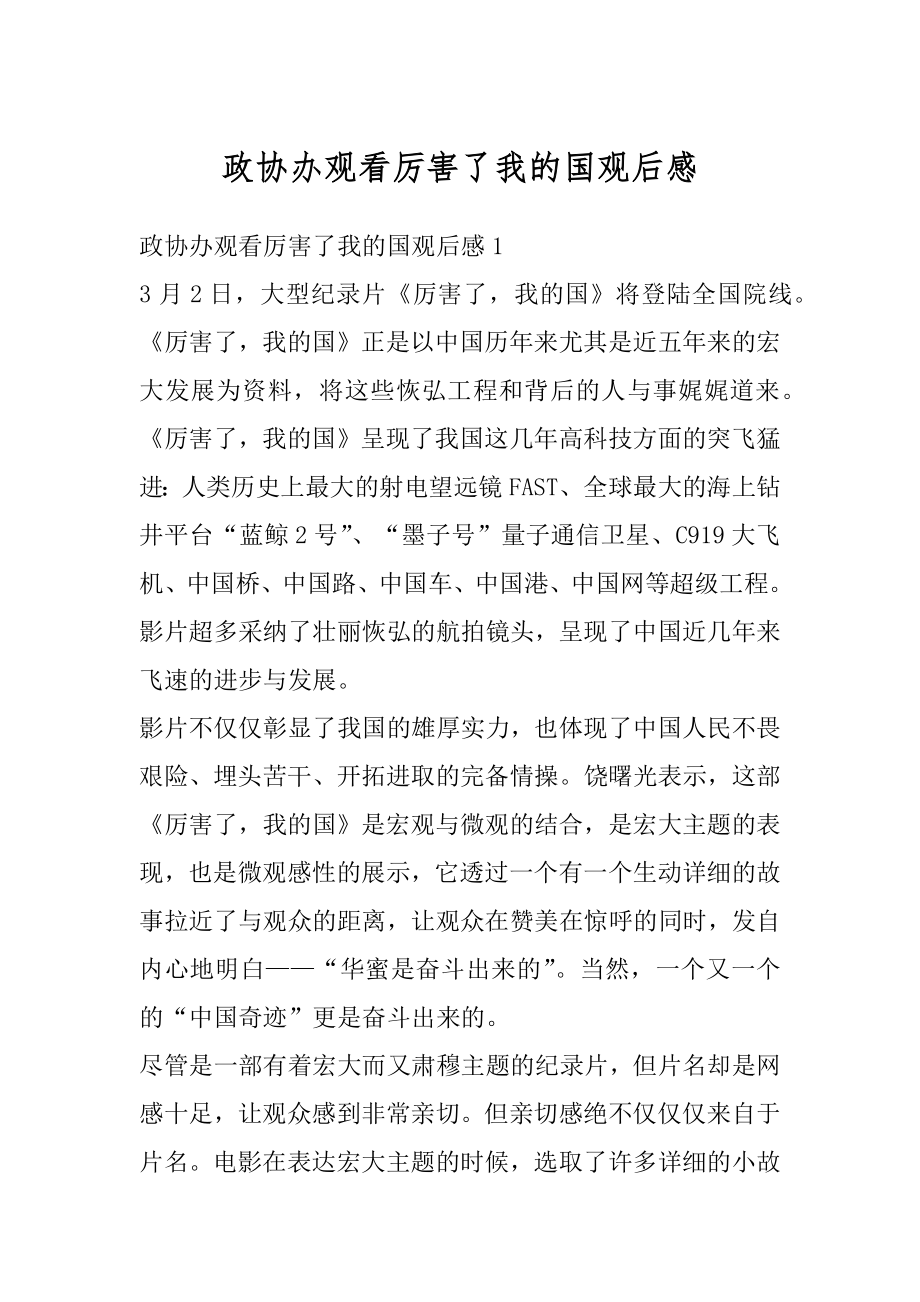 政协办观看厉害了我的国观后感优质.docx_第1页