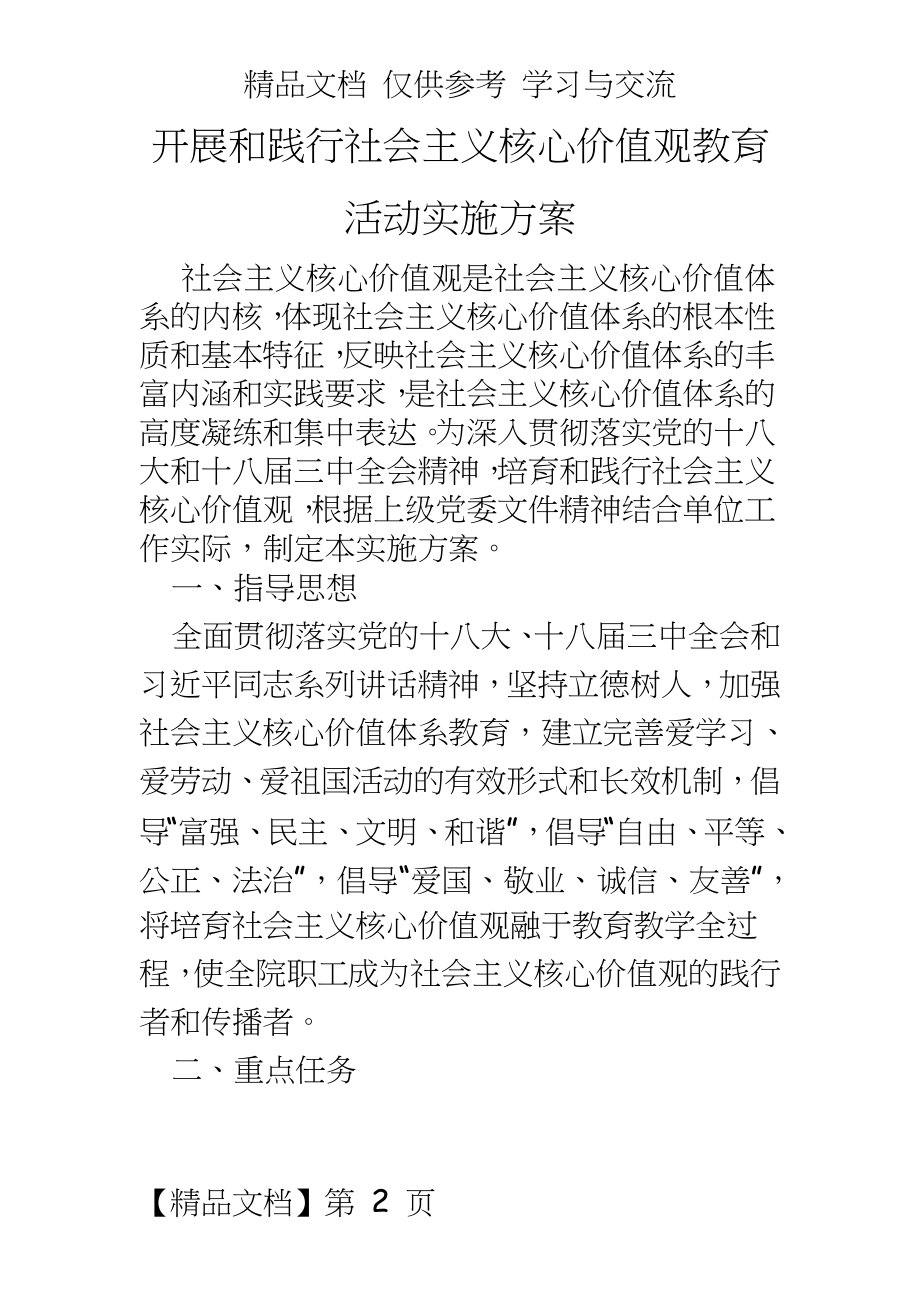 开展和践行社会主义核心价值观教育活动实施方案.doc_第2页