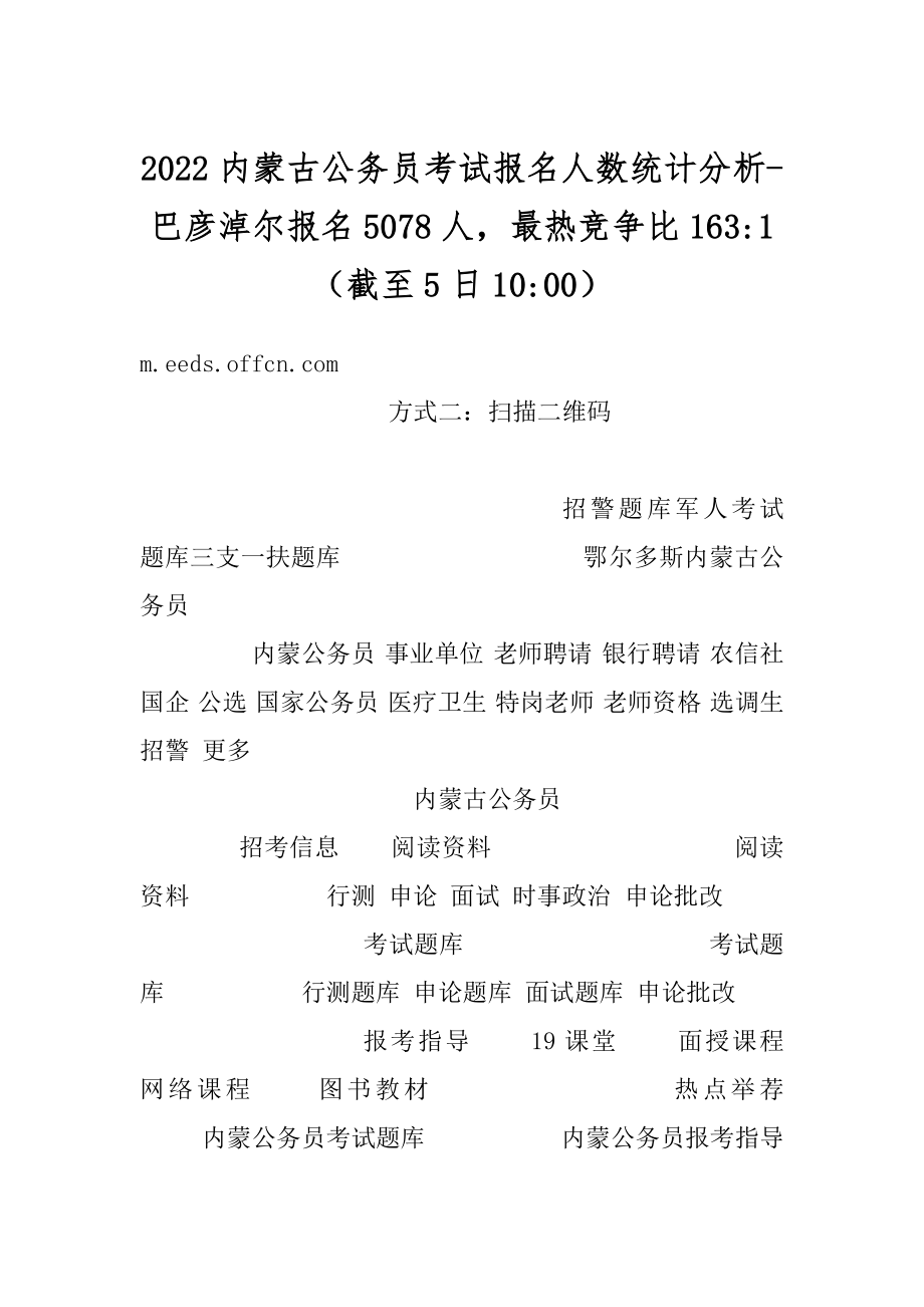 2022内蒙古公务员考试报名人数统计分析-巴彦淖尔报名5078人最热竞争比163-1（截至5日10-00）优质.docx_第1页