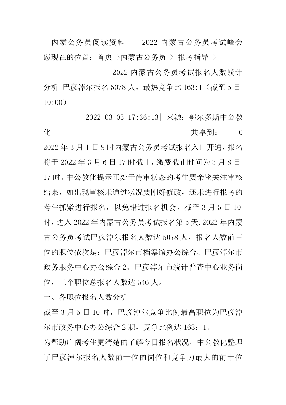 2022内蒙古公务员考试报名人数统计分析-巴彦淖尔报名5078人最热竞争比163-1（截至5日10-00）优质.docx_第2页