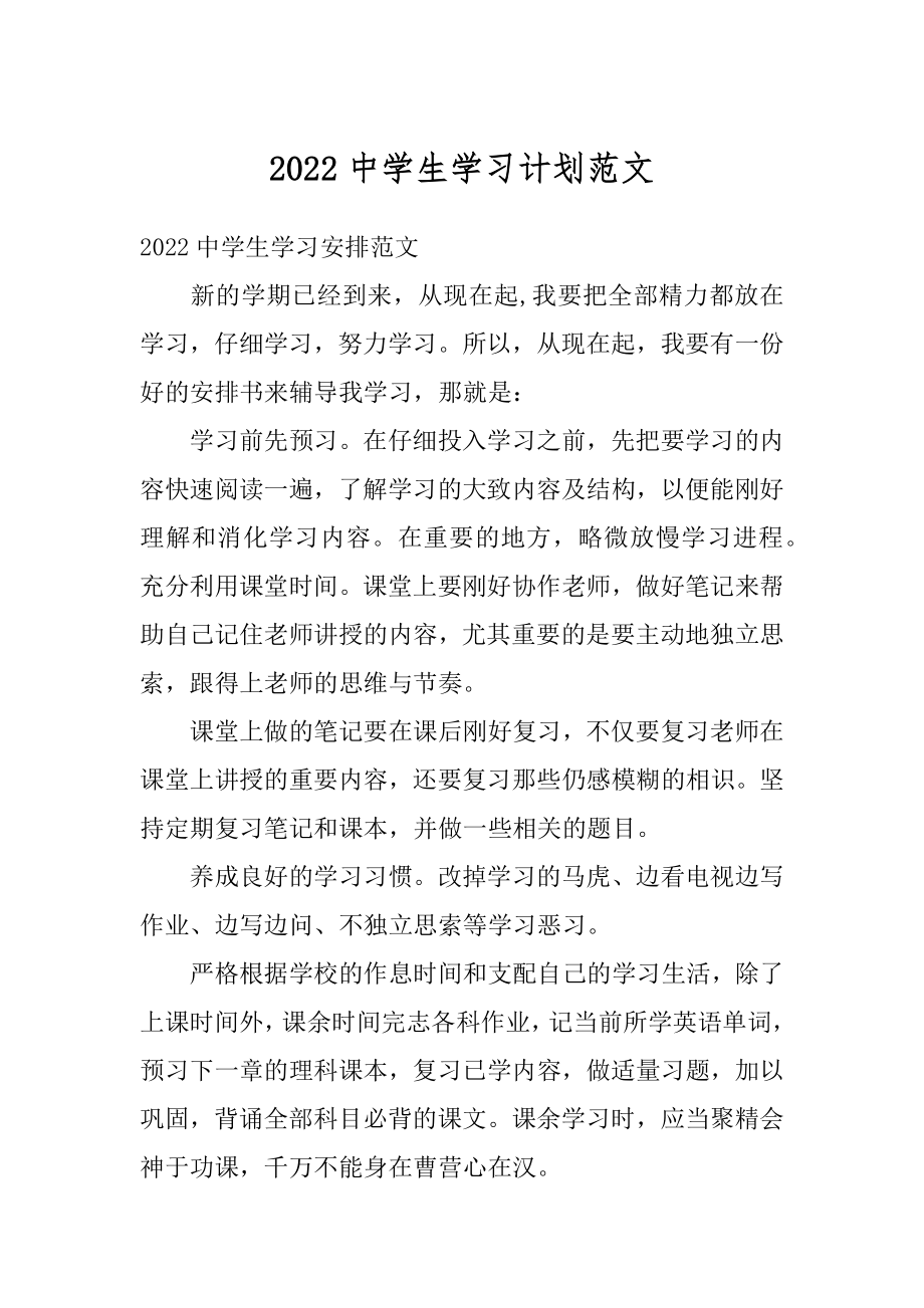 2022中学生学习计划范文精选.docx_第1页