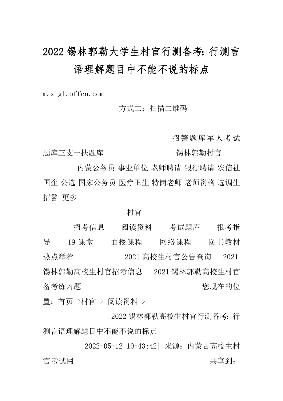 2022锡林郭勒大学生村官行测备考：行测言语理解题目中不能不说的标点优质.docx_第1页