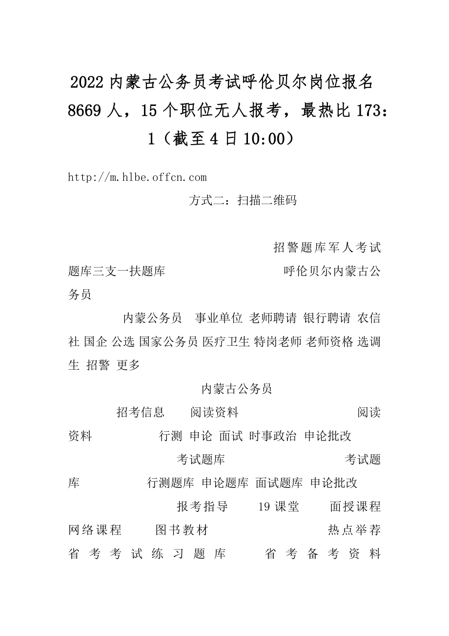 2022内蒙古公务员考试呼伦贝尔岗位报名8669人15个职位无人报考最热比173：1（截至4日10-00）例文.docx_第1页