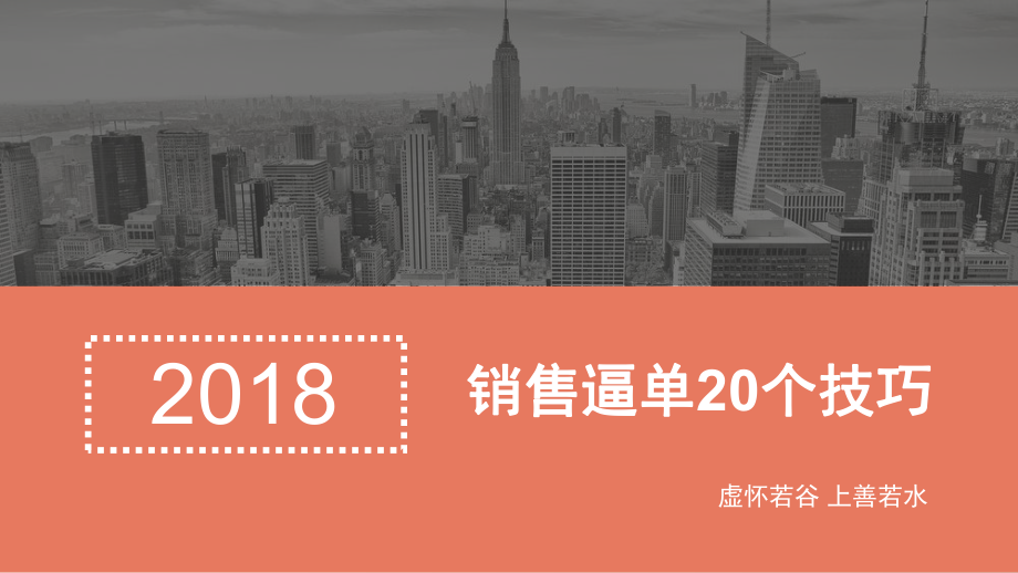 建材销售21个逼单技巧话术ppt课件.pptx_第1页