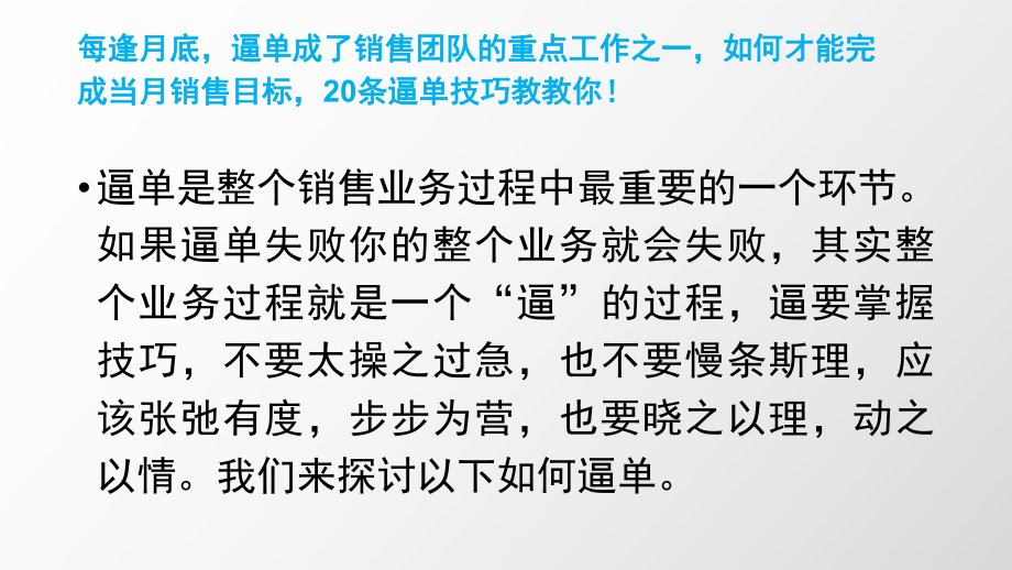 建材销售21个逼单技巧话术ppt课件.pptx_第2页