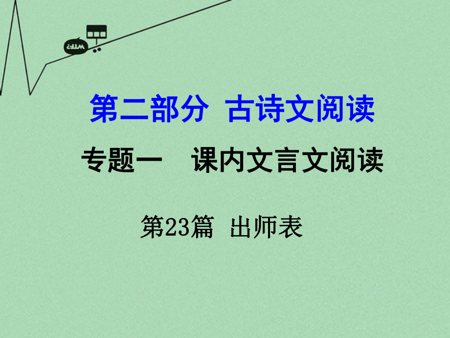 【湖南中考面对面】2016年中考语文第二部分古诗文阅读专题1第23篇出师表复习课件新人教版.ppt_第1页