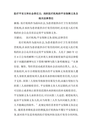 医疗安全论文和社会责任论文：浅析医疗机构的安全保障义务及相关法律.docx