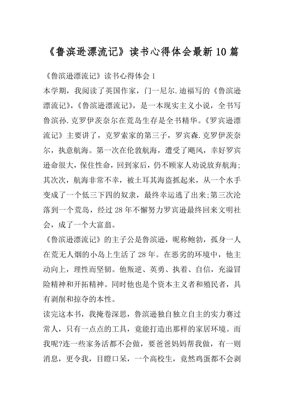 《鲁滨逊漂流记》读书心得体会最新10篇范文.docx_第1页