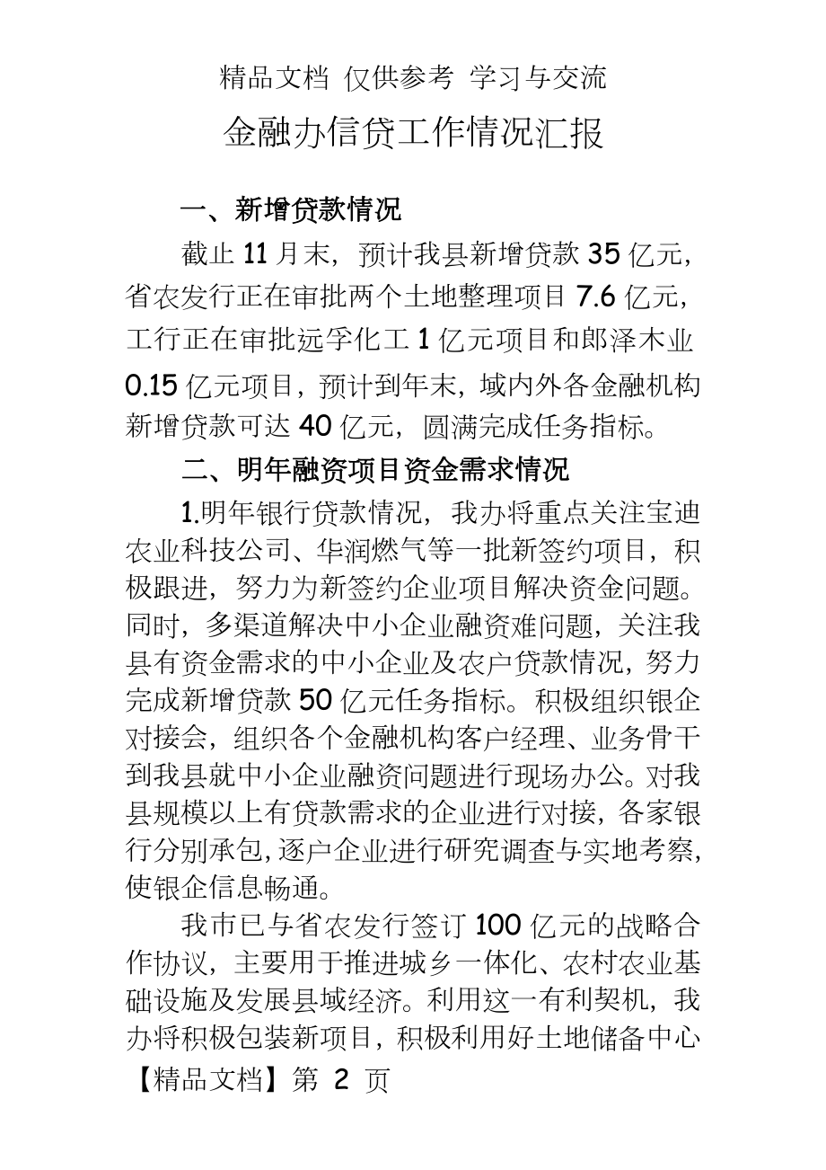 金融办信贷工作情况汇报.doc_第2页