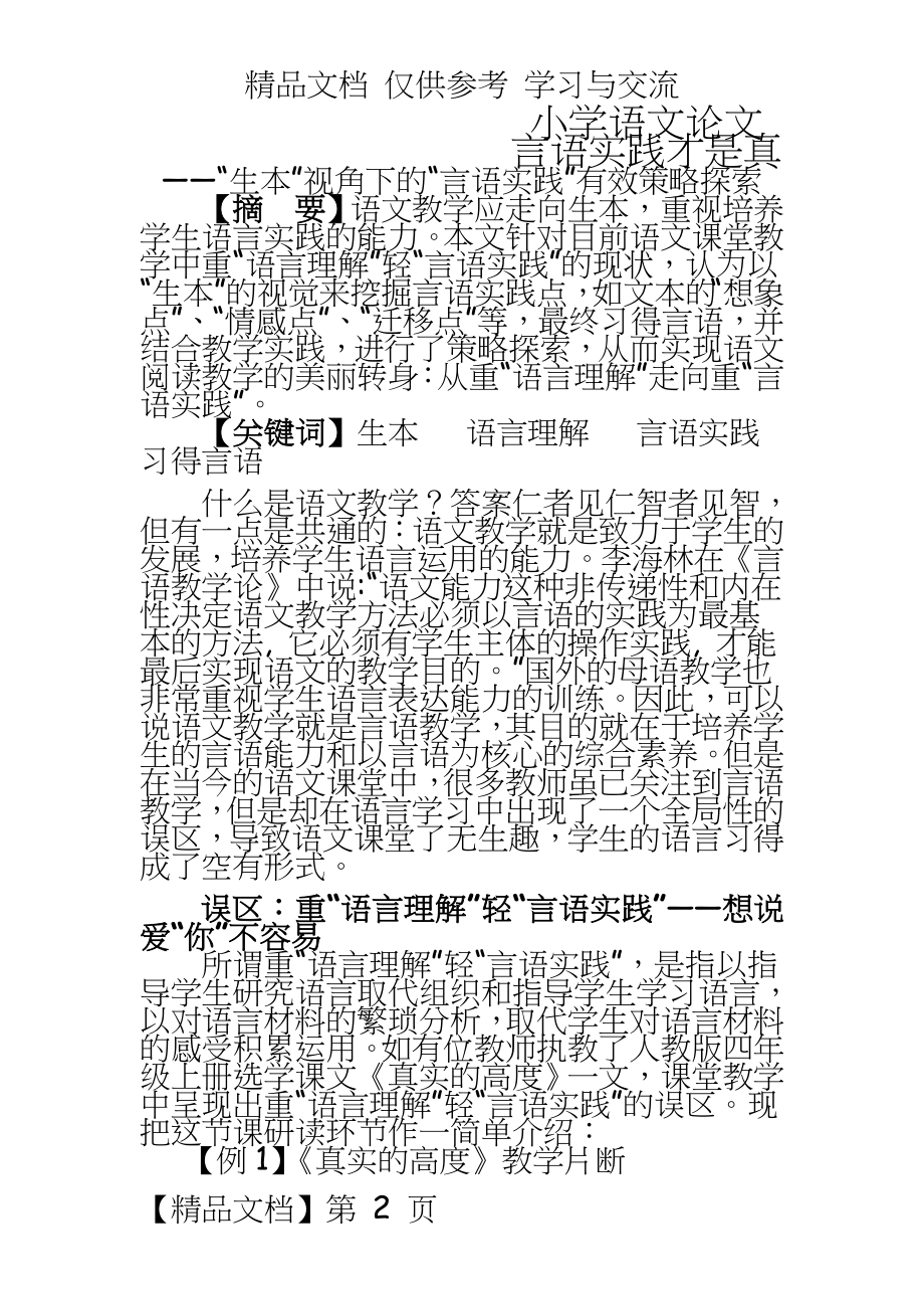 小学语文：“生本”视角下的“言语实践”有效策略探索.doc_第2页