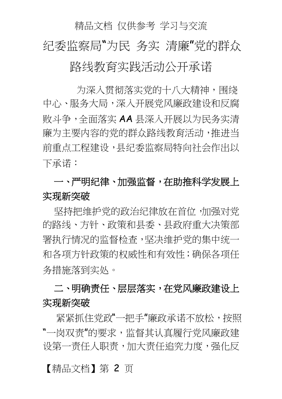 纪委监察局“为民 务实 清廉”党的群众路线教育实践活动公开承诺.doc_第2页