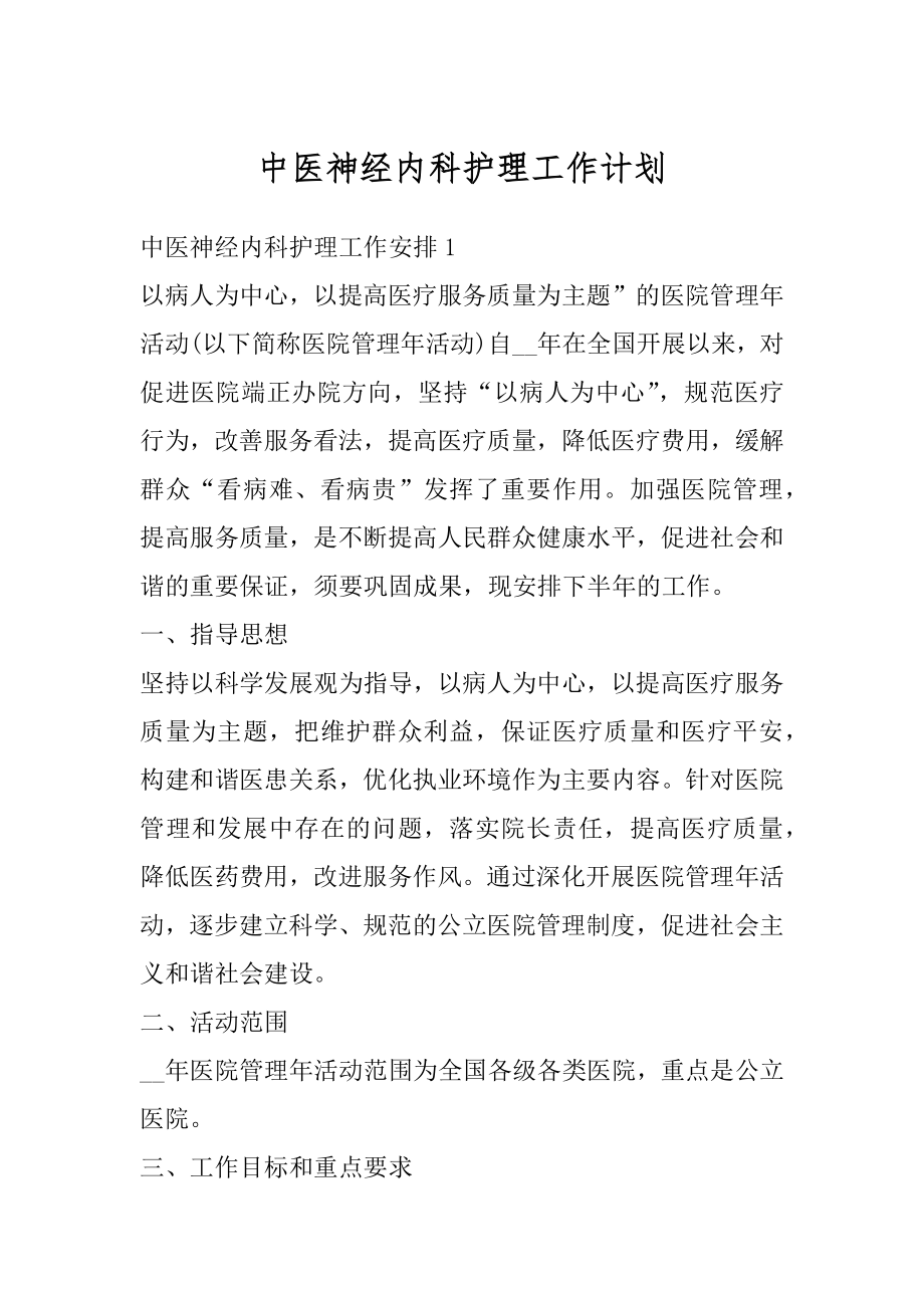 中医神经内科护理工作计划汇编.docx_第1页