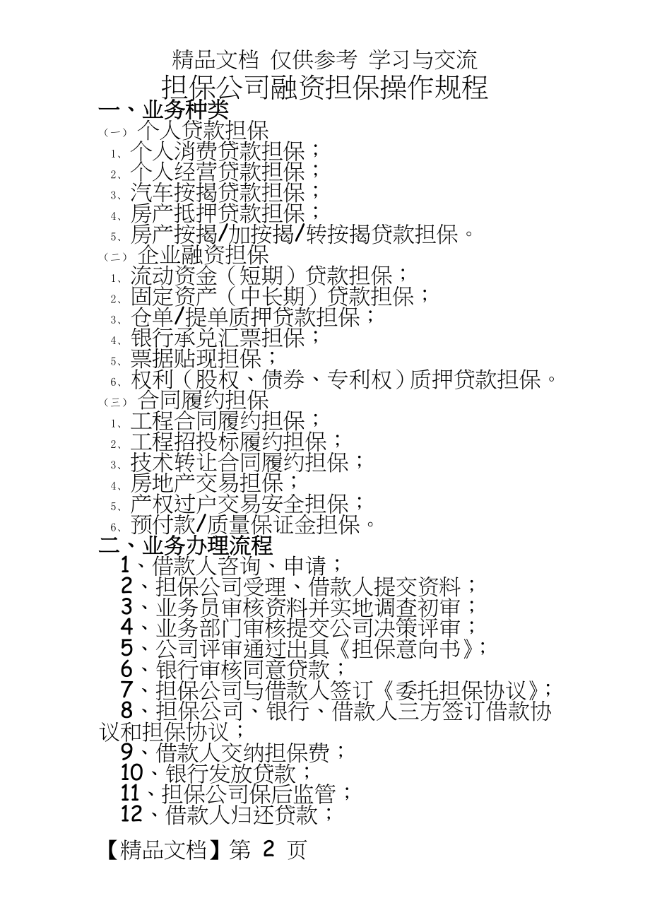 担保公司融资担保操作规程.doc_第2页