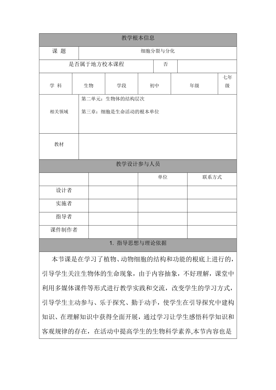 细胞分裂与分化.docx_第1页