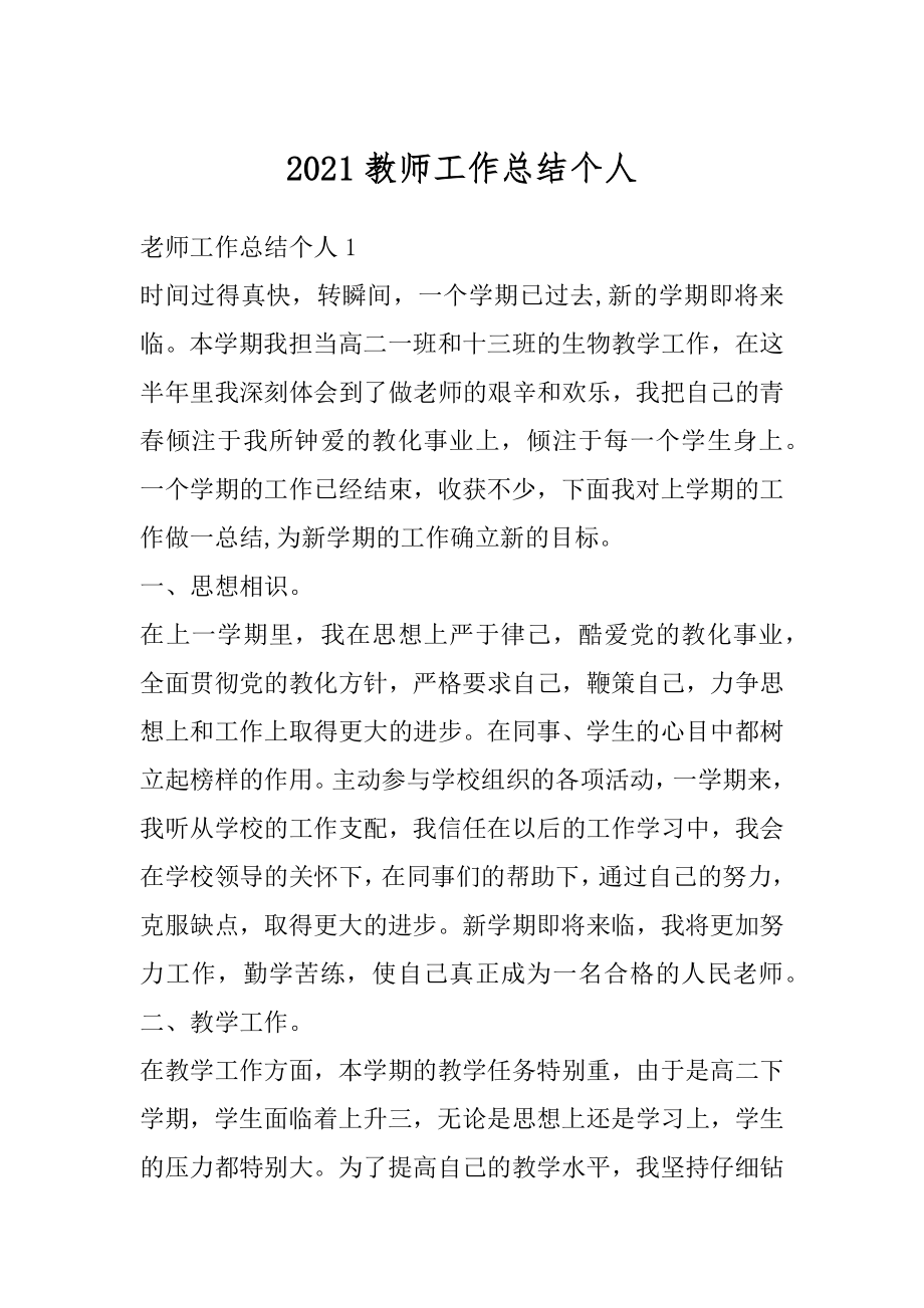 2021教师工作总结个人优质.docx_第1页