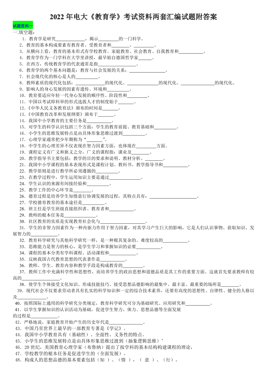 2022年电大《教育学》考试资料两套汇编试题附答案Word版可编辑.docx_第1页