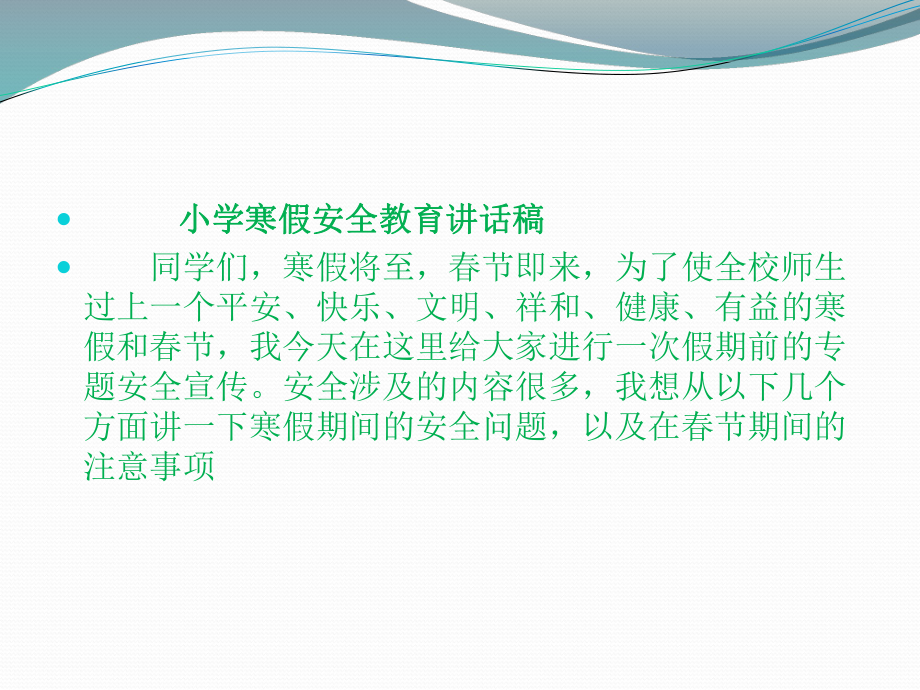 寒假安全教育讲座.ppt_第2页