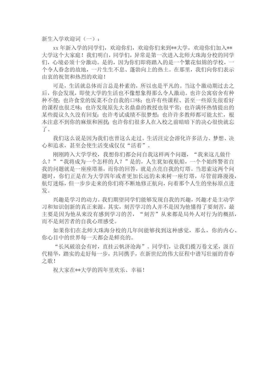 新生入学欢迎词(5篇)发言稿致辞演讲致词演讲稿精选5篇.docx_第1页