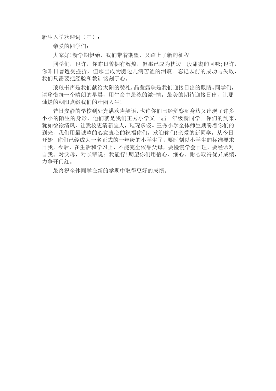 新生入学欢迎词(5篇)发言稿致辞演讲致词演讲稿精选5篇.docx_第2页