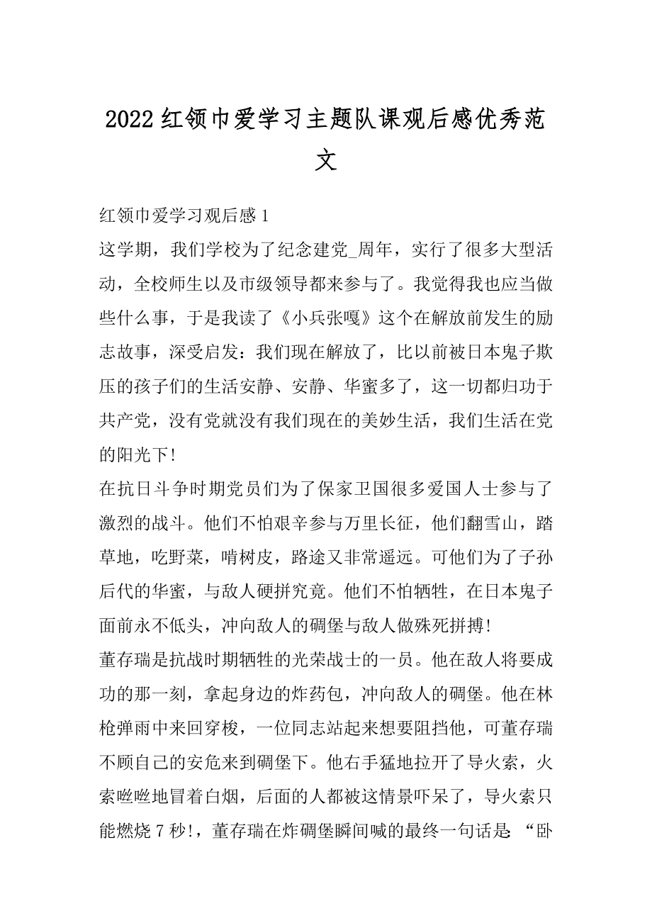 2022红领巾爱学习主题队课观后感优秀范文例文.docx_第1页