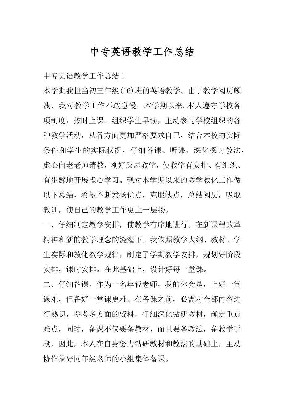 中专英语教学工作总结优质.docx_第1页