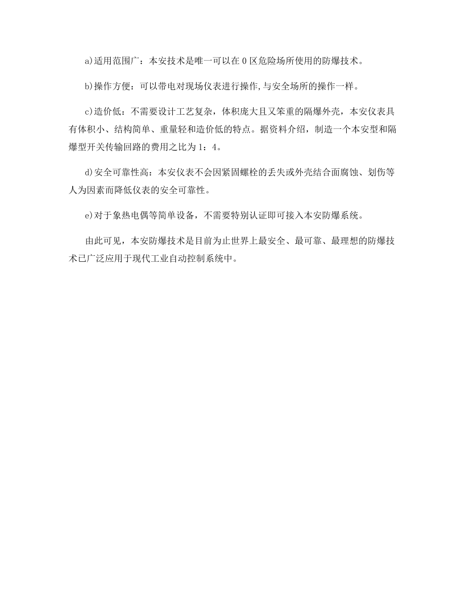 本质安全防爆技术的特点.docx_第2页