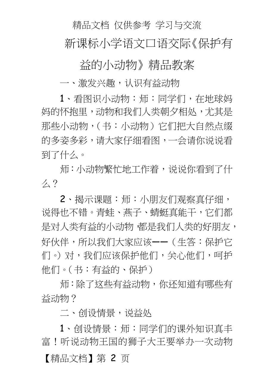 新课标小学语文口语交际《保护有益的小动物》精品教案.doc_第2页