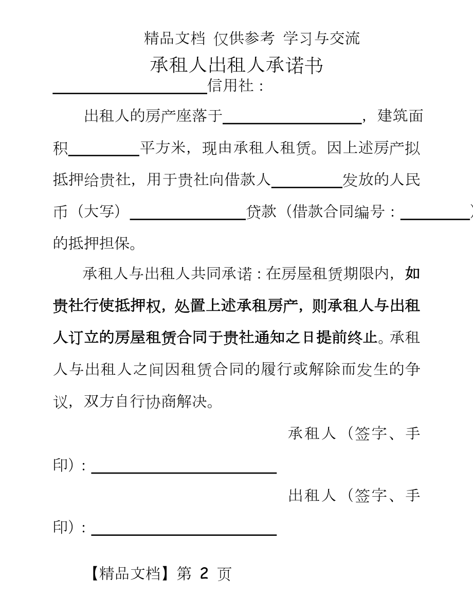 农村信用社承租人出租人承诺书.doc_第2页