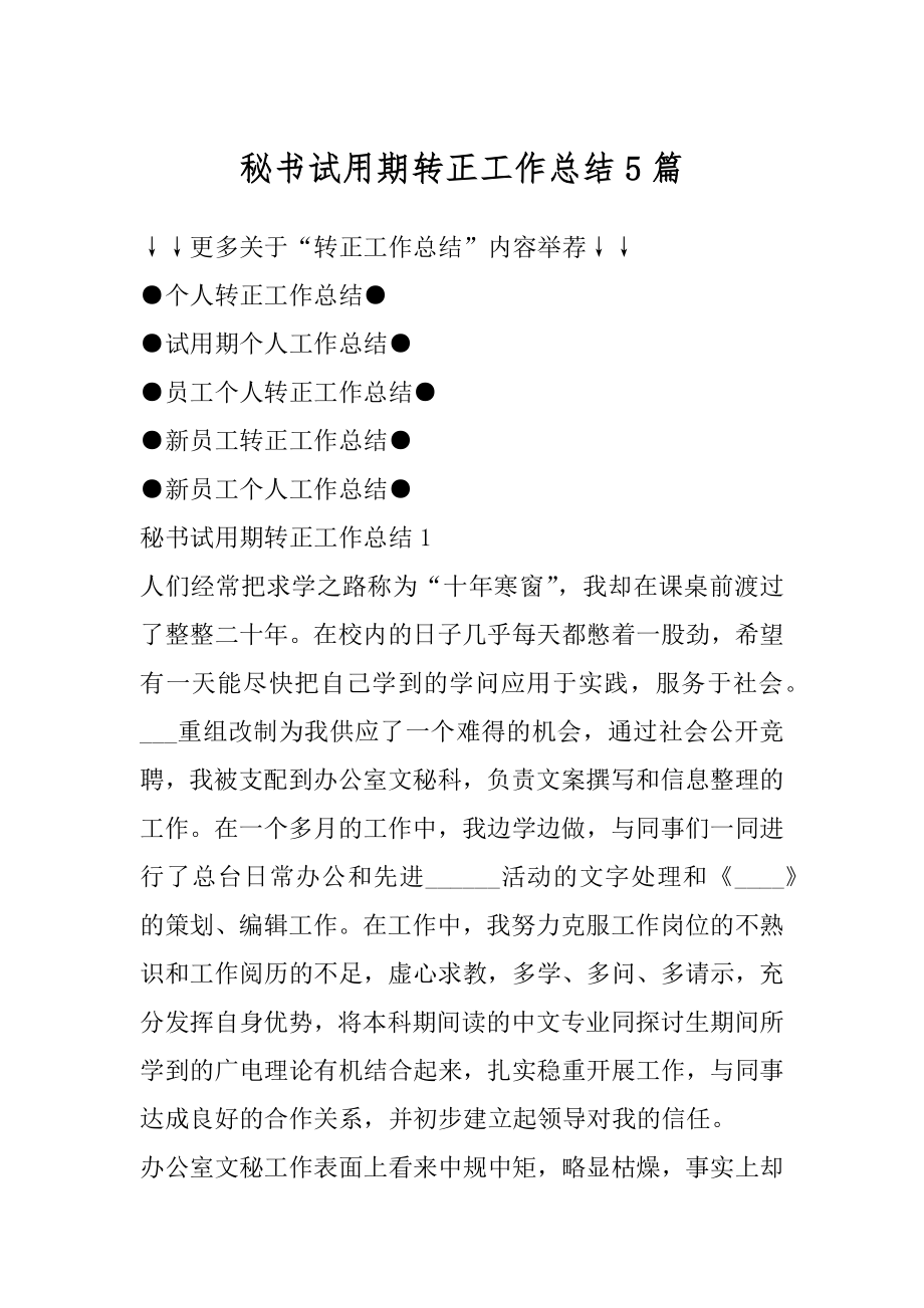 秘书试用期转正工作总结5篇范本.docx_第1页