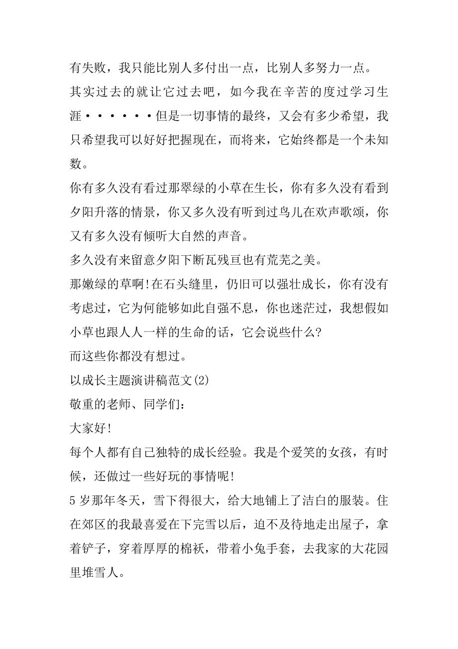 以成长主题演讲稿范文5篇汇编.docx_第2页