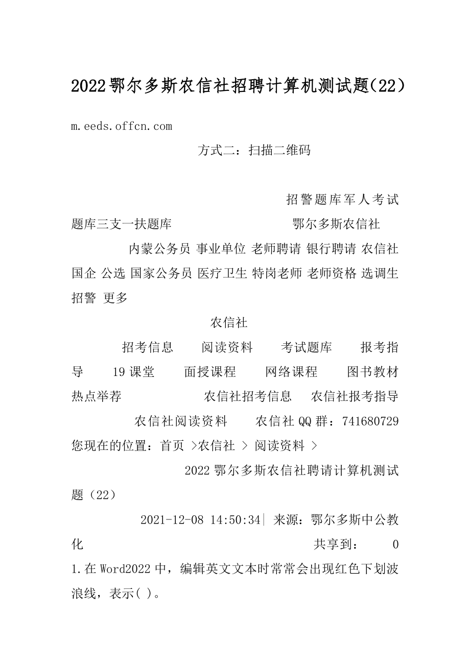 2022鄂尔多斯农信社招聘计算机测试题（22）例文.docx_第1页