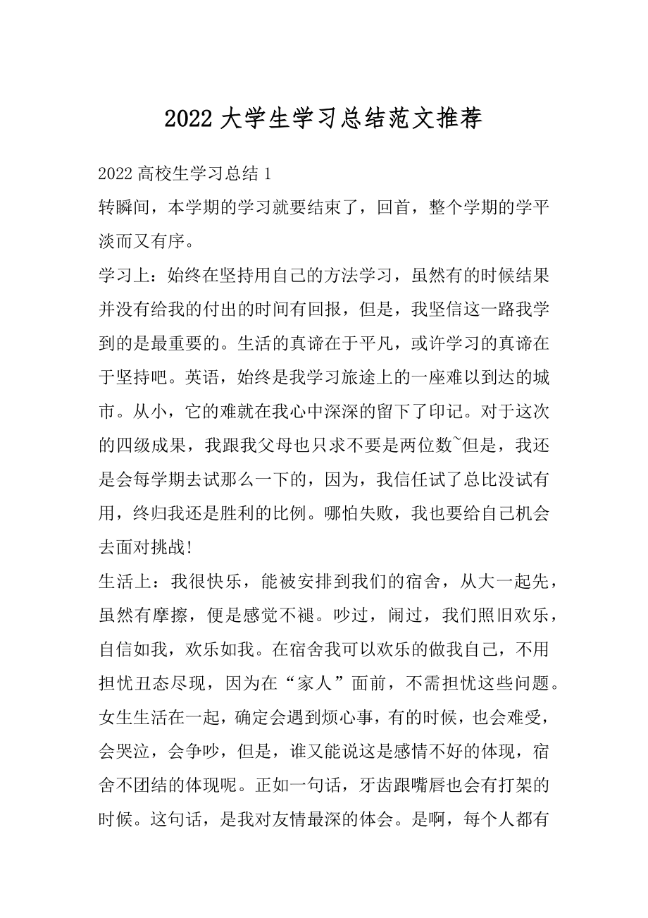 2022大学生学习总结范文推荐例文.docx_第1页