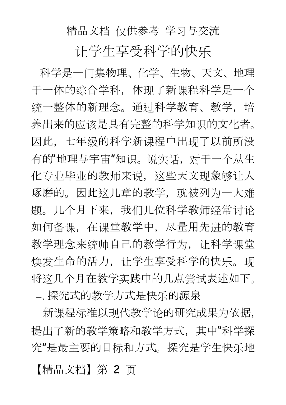 初中科学：让学生享受科学的快乐.doc_第2页