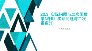 实际问题与二次函数3（公开课）ppt课件.ppt