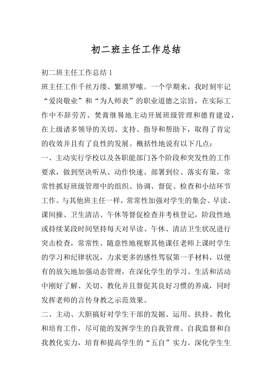 初二班主任工作总结优质.docx_第1页