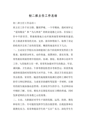 初二班主任工作总结优质.docx