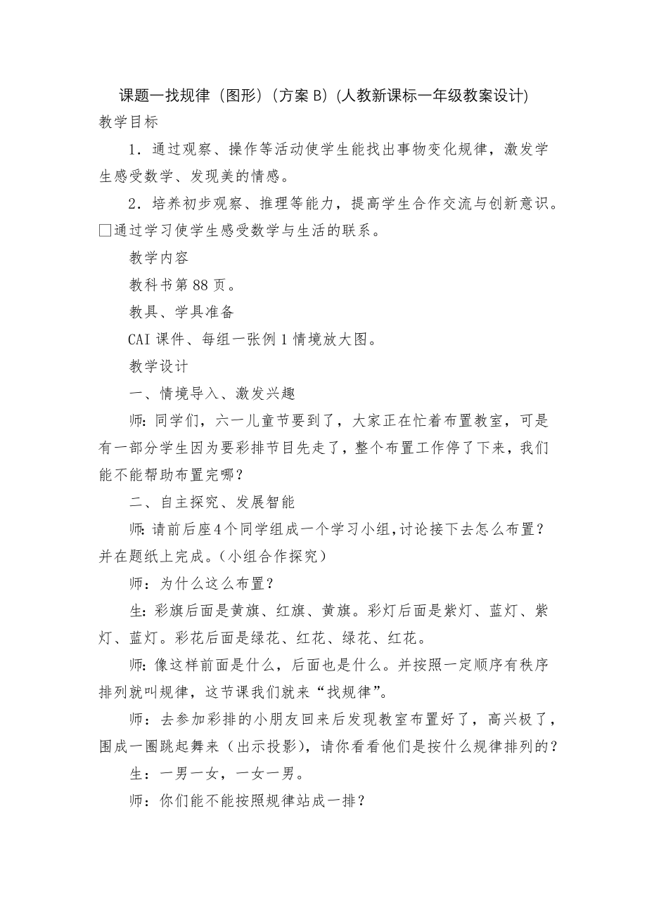 课题一找规律（图形）（方案B）(人教新课标一年级教案设计).docx_第1页