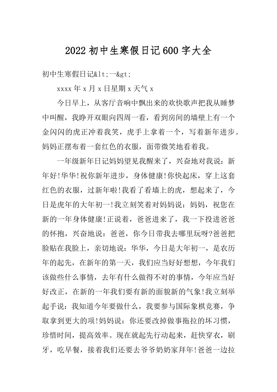 2022初中生寒假日记600字大全优质.docx_第1页