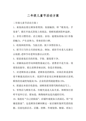 二年级儿童节活动方案汇编.docx