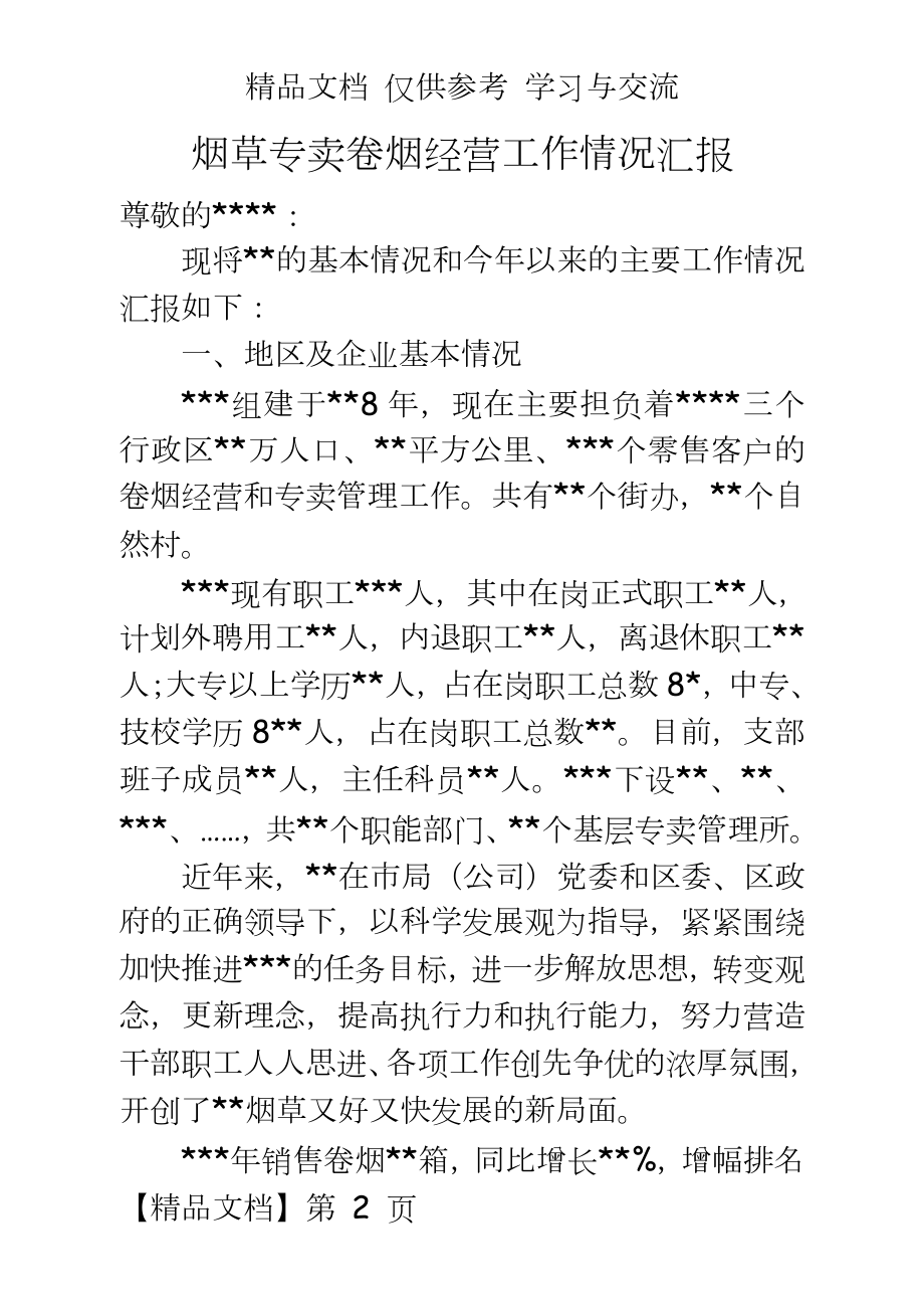 烟草专卖卷烟经营工作情况汇报.doc_第2页