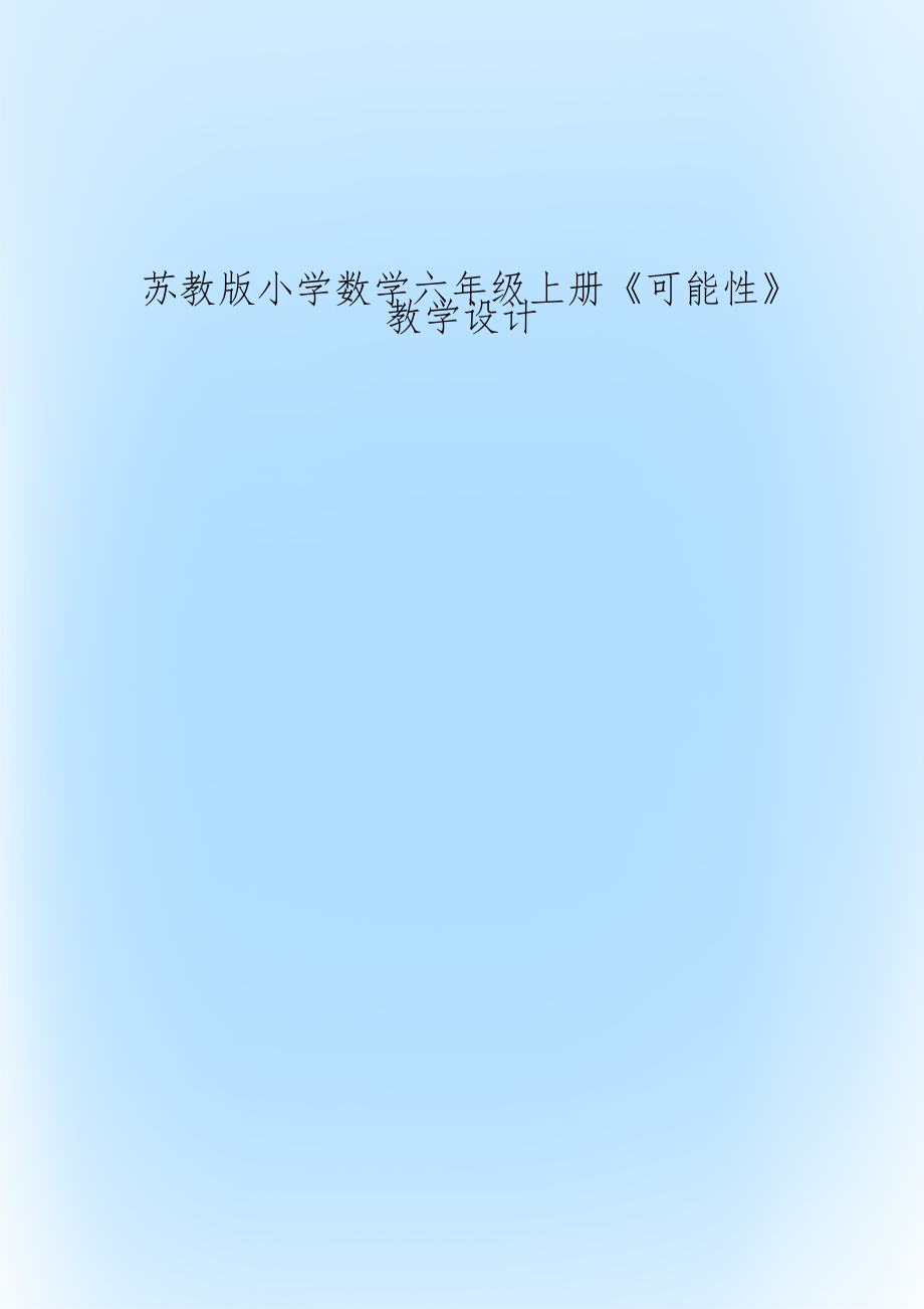 苏教版小学数学六年级上册《可能性》教学设计.doc_第1页