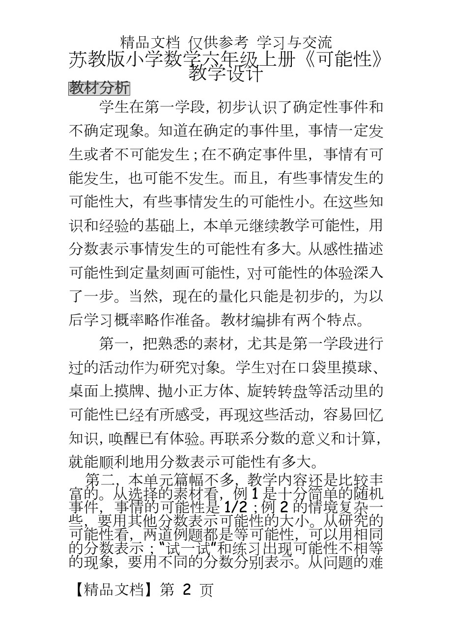 苏教版小学数学六年级上册《可能性》教学设计.doc_第2页