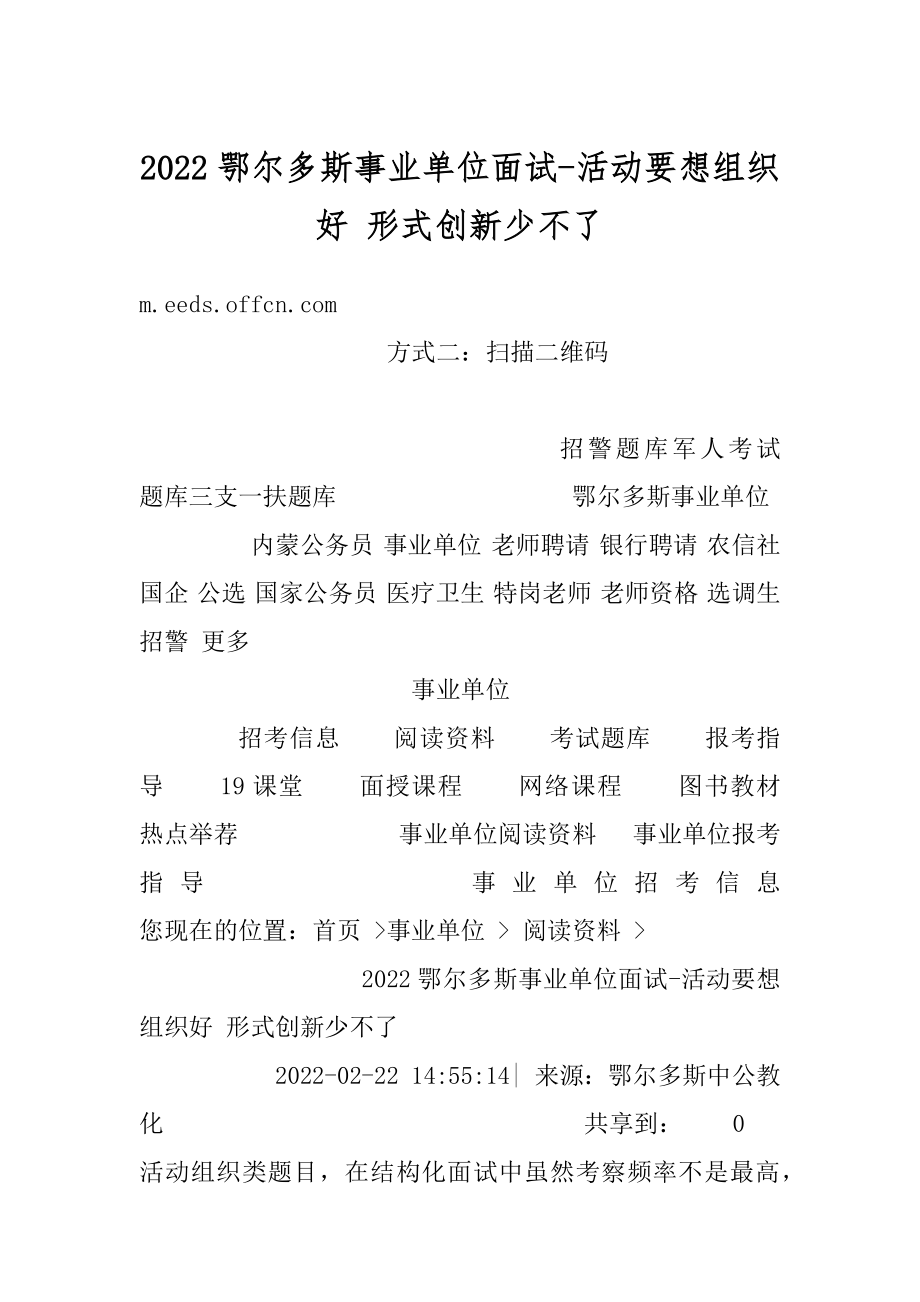 2022鄂尔多斯事业单位面试-活动要想组织好 形式创新少不了范例.docx_第1页