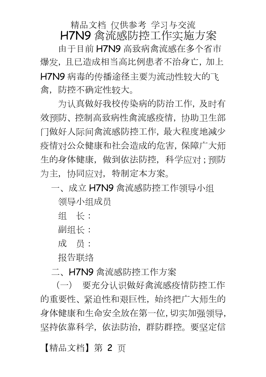 学校H7N9禽流感防控工作实施方案.doc_第2页