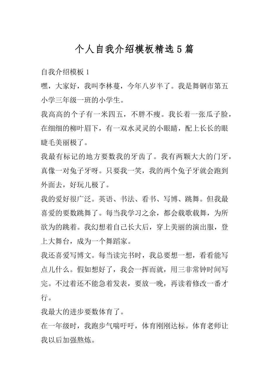 个人自我介绍模板精选5篇最新.docx_第1页