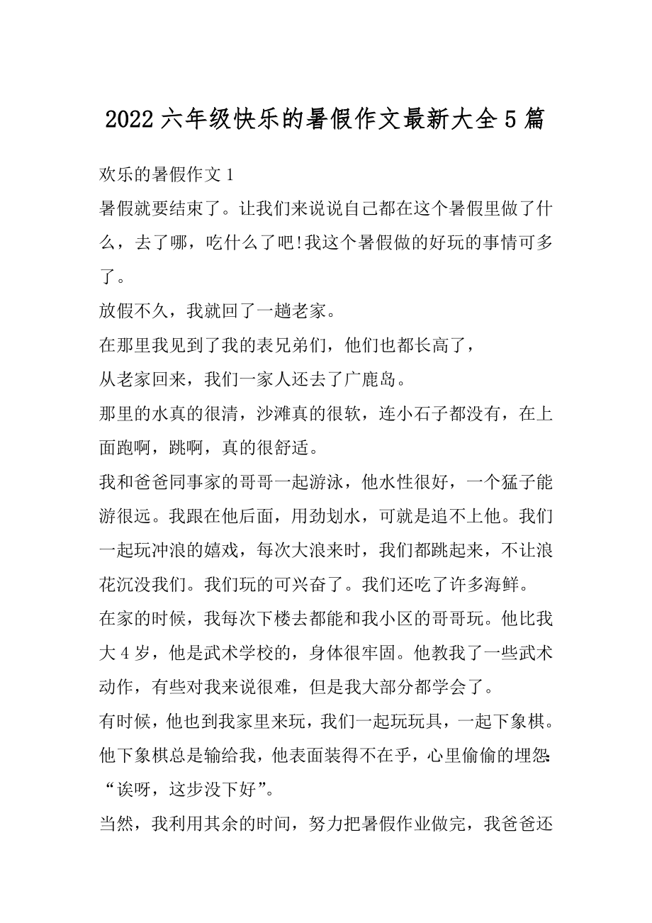 2022六年级快乐的暑假作文最新大全5篇优质.docx_第1页