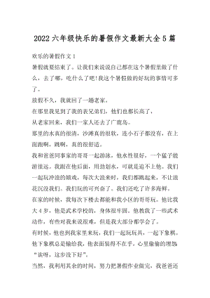 2022六年级快乐的暑假作文最新大全5篇优质.docx