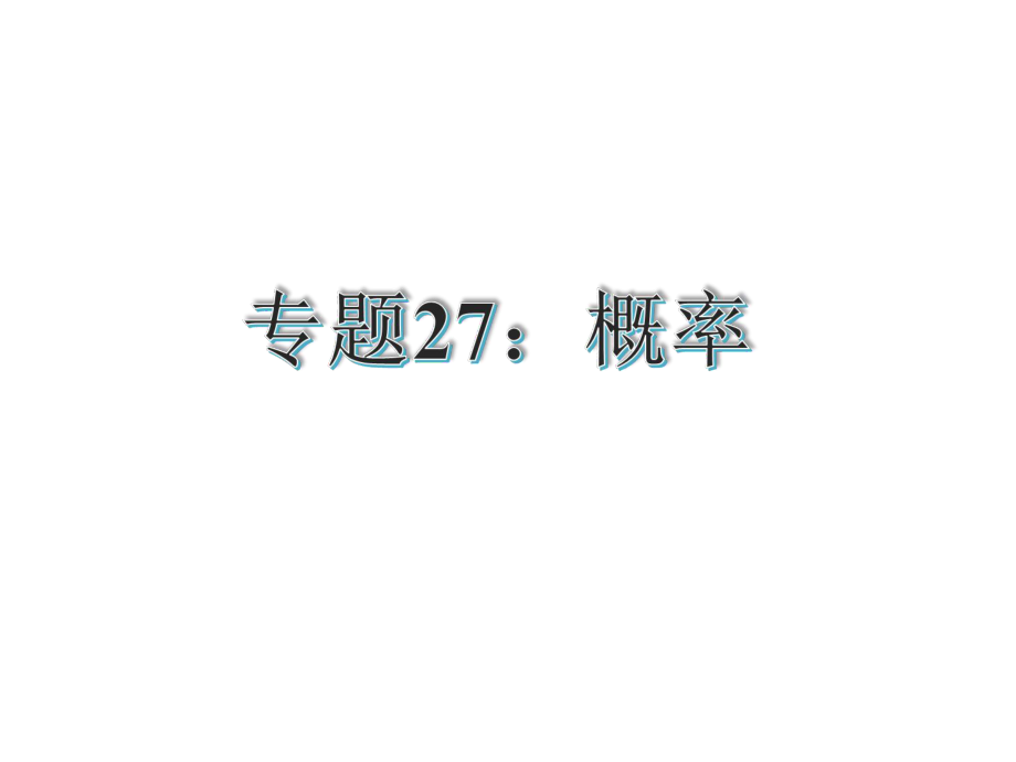 启东中学2014届中考总复习电子教案-专题27：概率ppt课件.ppt_第2页