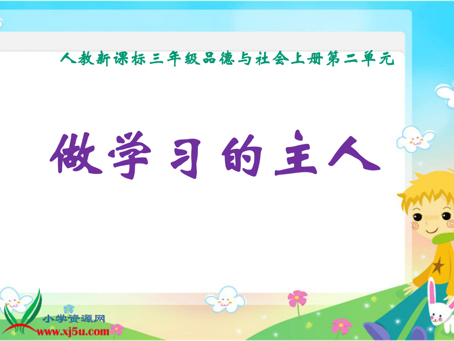 做学习的主人(一).ppt_第1页